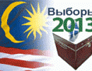 В Малайзии состоялись выборы