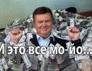 Янукович: Деньги и только деньги. Даже если признаете, что Путин – вор