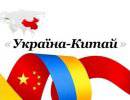 Украина подпишет ассоциацию с Китаем