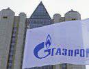 ЕС одобрил европейский выбор "Газпрома"