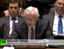 Россия не хочет войны: Виталий Чуркин ответил на критику Запада в Совбезе ООН