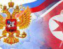 Новая фаза политики России на Корейском полуострове и в отношениях с КНДР