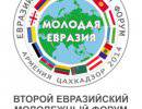 Евразийский форум в Цахкадзоре позволит взглянуть на вопросы интеграции глазами молодежи