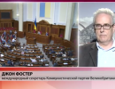 Джон Фостер: Возмутительно, что ЕС поддерживает запрет Компартии Украины