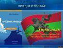 Приднестровье и «евразийская и интеграция»: контуры идейно-смыслового наполнения