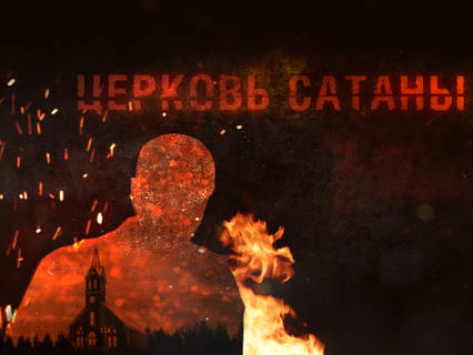 Лаборатория для сект: на Украине открыли сатанинский храм
