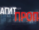 Агитпроп - 02.08.2014