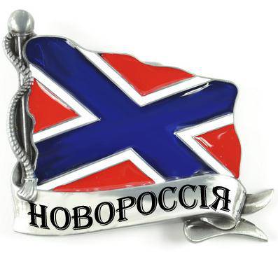 Проект «Новороссия»