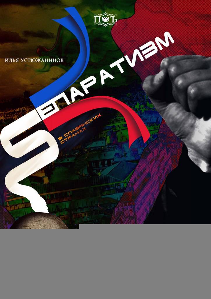 Сепаратизм в славянских странах. Часть 1