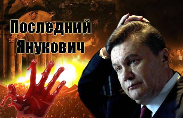 Последний Янукович