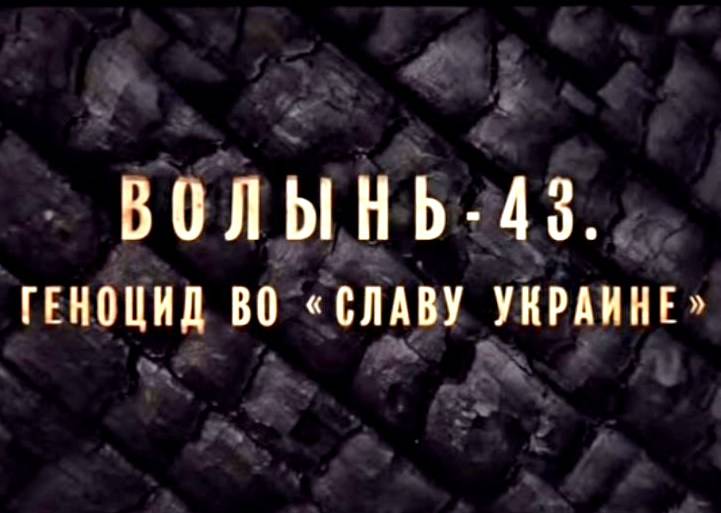 Волынь-43. Геноцид во "Славу Украине"