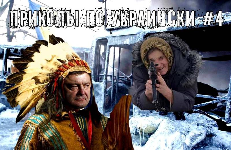 Приколы по Украински #4