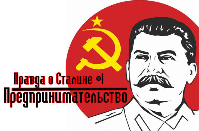 Правда о Сталине - Предпринимательство