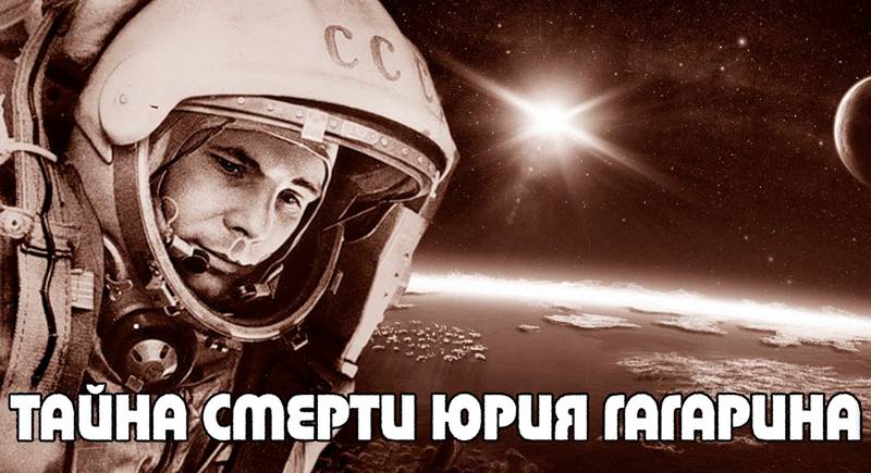 Тайна смерти Юрия Гагарина
