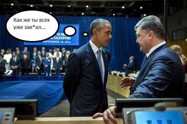 Что Обама вытворял с Порошенко