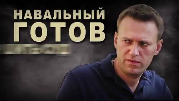 Зачем Госдеп сливает Навального? И в чью пользу?