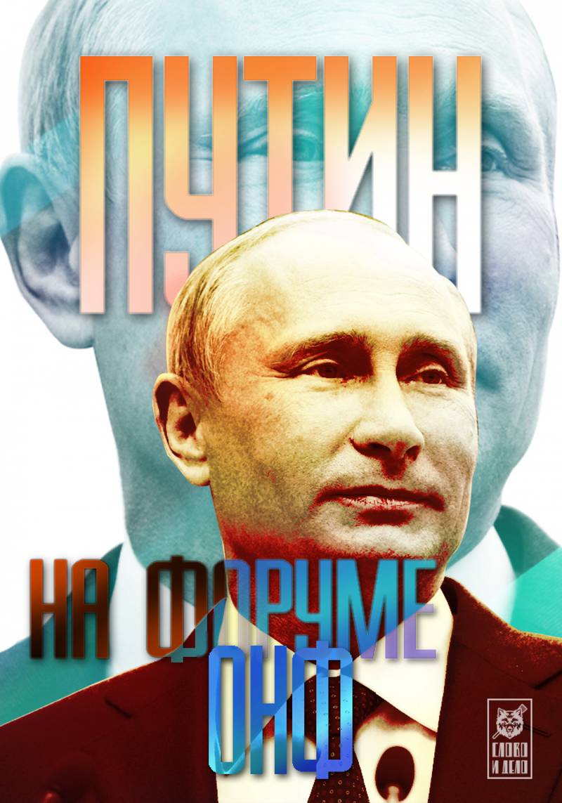 На народном фронте - с переменами. Путин на форуме ОНФ