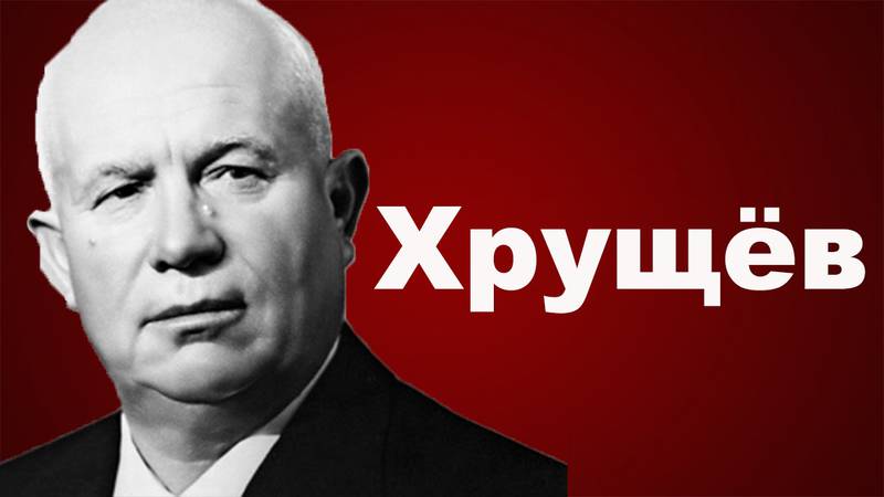 «Коммунисты России» хотят возбудить дело против Хрущева