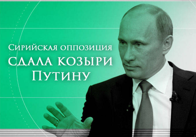 Сирийский флеш рояль Путина