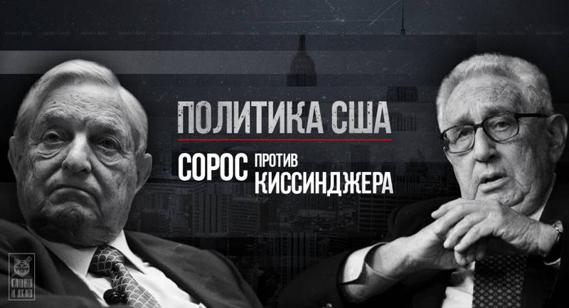 Будущее политики США: Сорос против Киссинджера