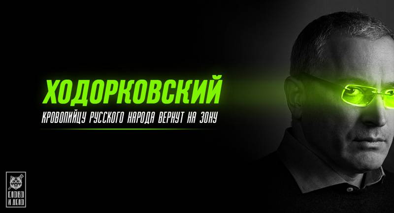 Ходорковский. Кровопийцу русского народа вернут на зону