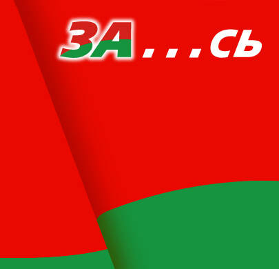 Чиновники Белоруссии борются с Русским миром в пределах своего понимания