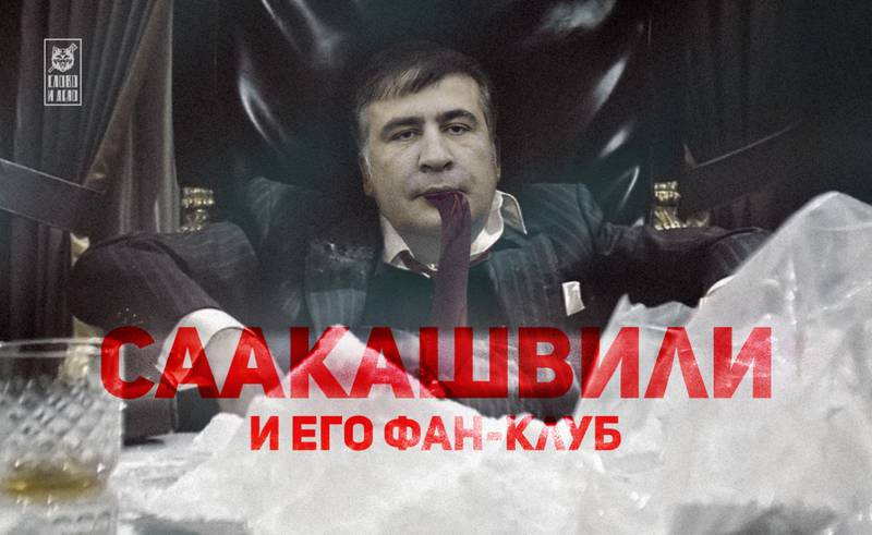 Саакашвили - никудышный политик, вор и настоящий секс-символ отчаянных домохозяек