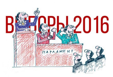 Выборы в Госдуму-2016: каковы перспективы?