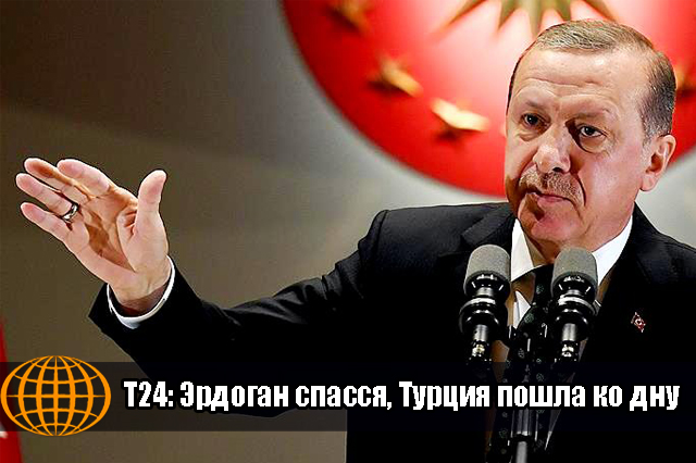 T24: Эрдоган спасся, Турция пошла ко дну
