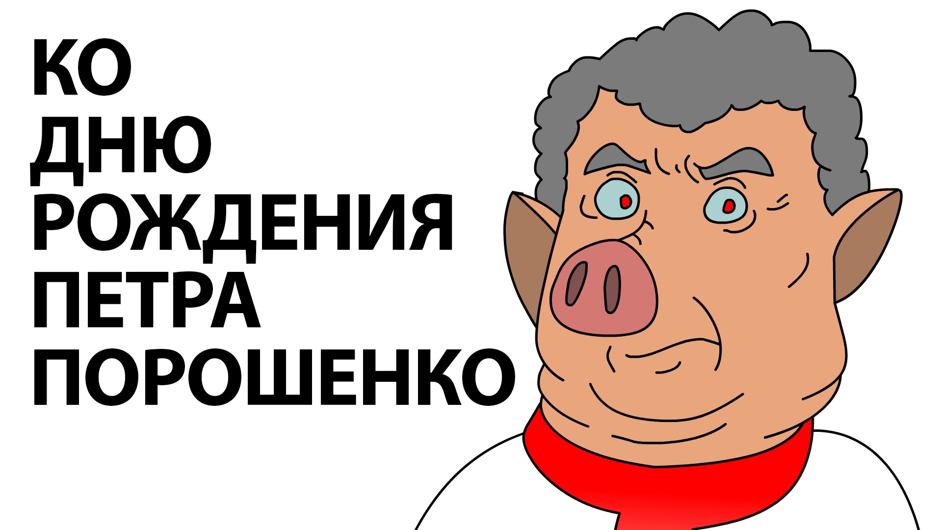 Ко дню рождения Петра Порошенко
