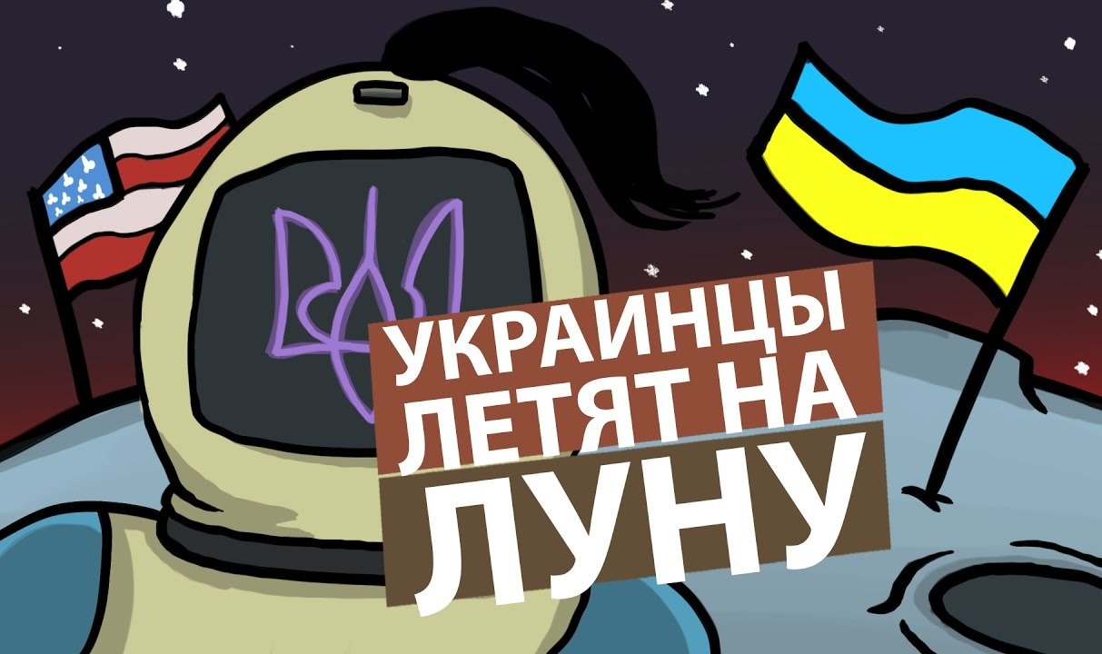 Украинцы летят на Луну