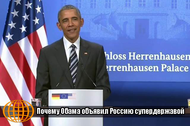 Почему Обама объявил Россию супердержавой