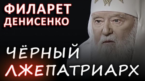 Двуликий филаретовский прозелитизм на Украине