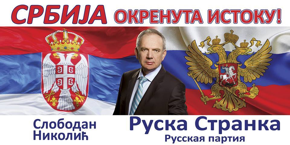 Русская партия Сербии: курс на Россию