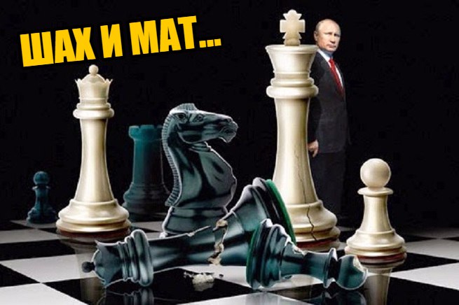 Кони Путина: все ходы левые и все они его козни
