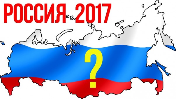 Прогноз для России на 2017 год