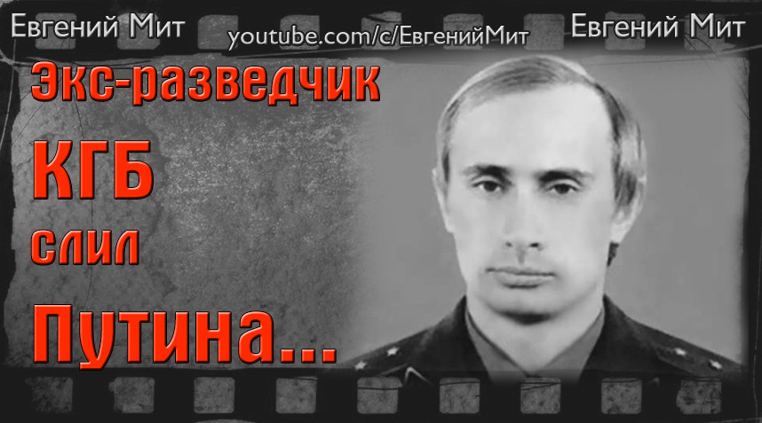 Экс-разведчик КГБ слил Путина
