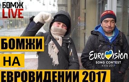 «Евровидение» по-европейски: Киев рассказал, куда «выгрузит» бомжей