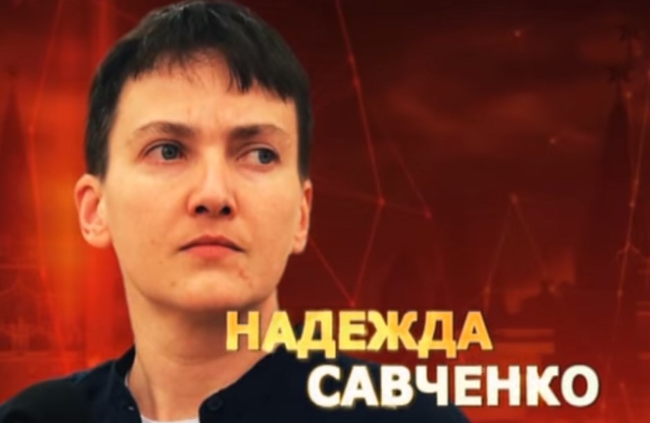 Надежда Савченко. Удар властью