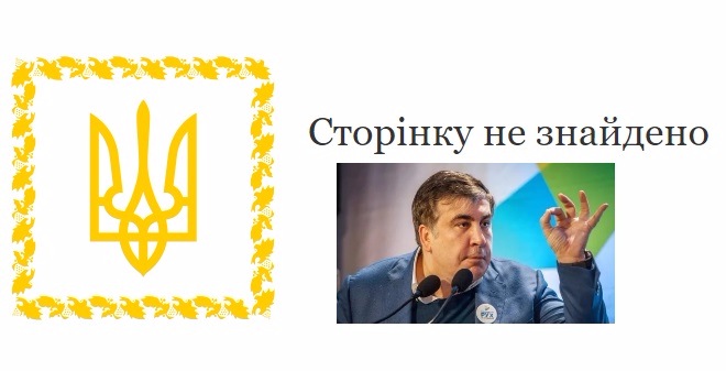 Михаил Саакашвили: человек без паспорта