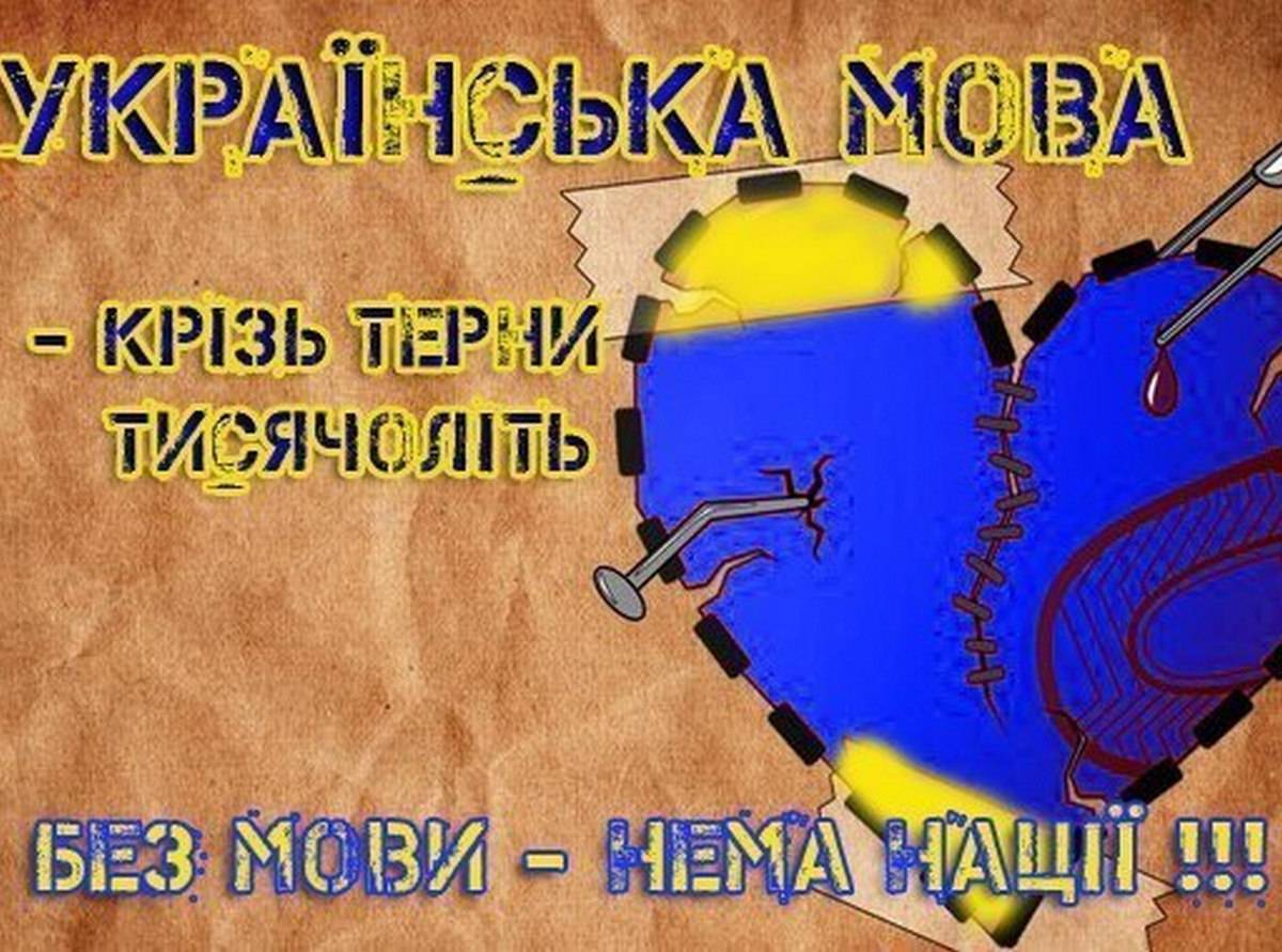 Мова - проклятие Украины