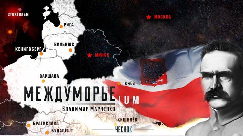 Проект «Междуморье»: поляки строят новую империю
