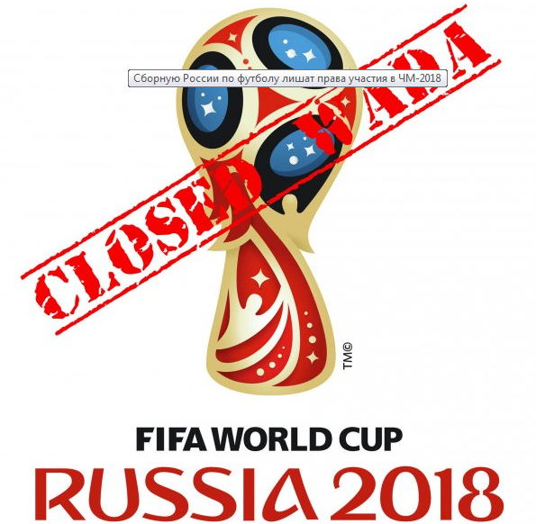 Сборную России по футболу лишат права участия в ЧМ-2018?