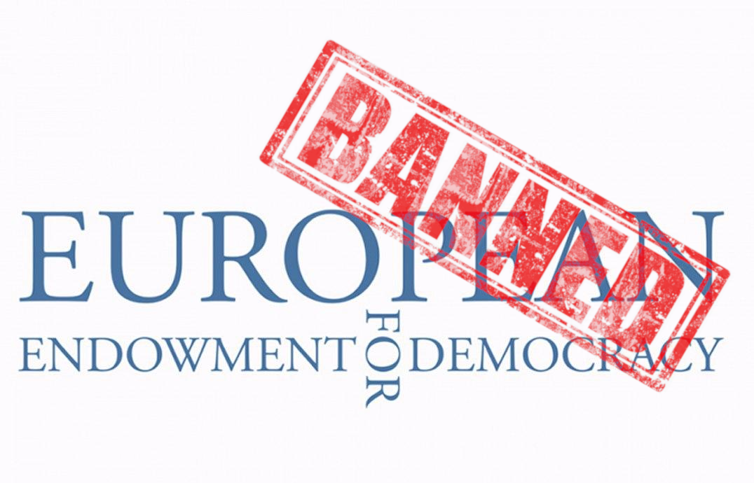Европейский фонд за демократию столкнулся с проблемами
