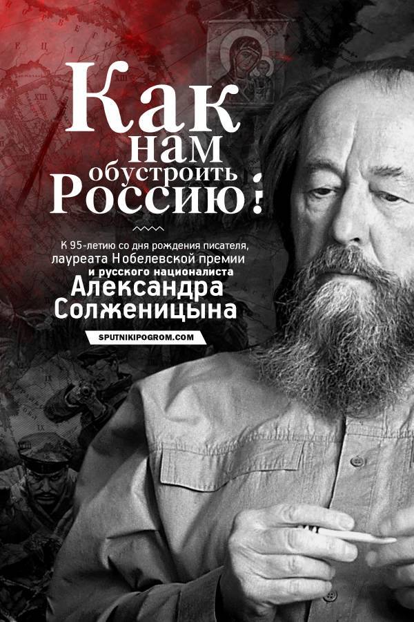 Как Солженицын из-за океана Россию обустраивал