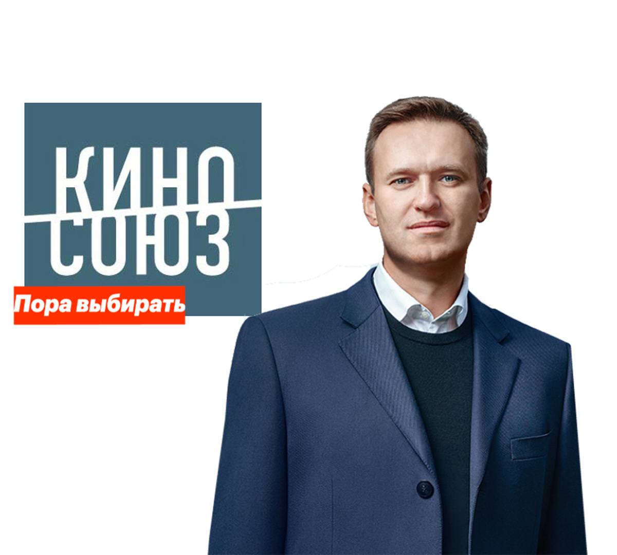 Российский «КиноСоюз» объявил Навального «пострадавшим режиссером»