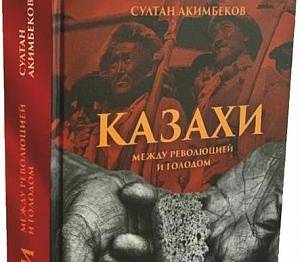 «Голодомор» по-казахски: новая книга
