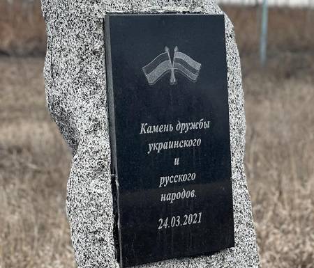 Под Харьковом восстановили памятный знак дружбы России и Украины