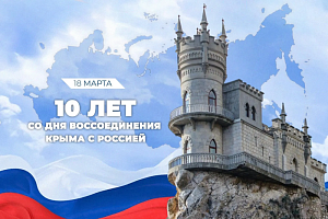10 лет с момента исторического воссоединения Крыма и РФ