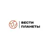 ВЕСТИПЛАНЕТЫ